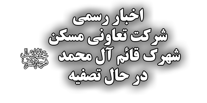 اخبار رسمی شرکت تعاونی مسکن قائم آل محمد