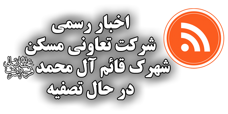 اخبار رسمی شرکت تعاونی مسکن قائم آل محمد اخبار رسمی شرکت تعاونی مسکن قائم آل محمد